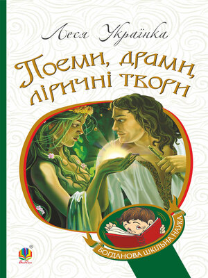 cover image of Поеми, драми, ліричні твори